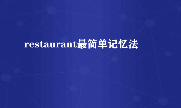 restaurant最简单记忆法