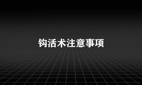 钩活术注意事项
