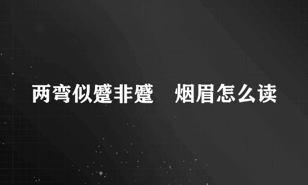 两弯似蹙非蹙罥烟眉怎么读