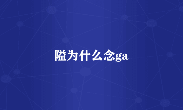 隘为什么念ga