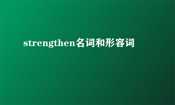 strengthen名词和形容词