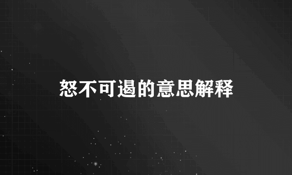 怒不可遏的意思解释