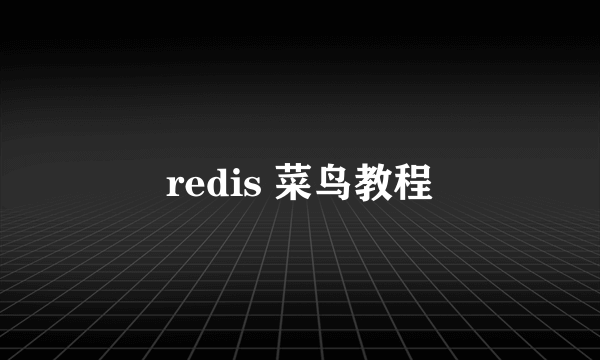 redis 菜鸟教程