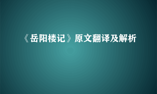 《岳阳楼记》原文翻译及解析
