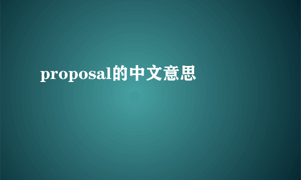 proposal的中文意思