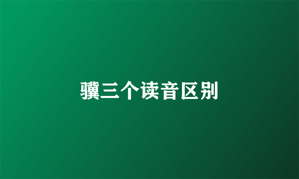 骥三个读音区别