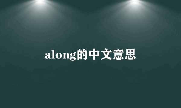 along的中文意思