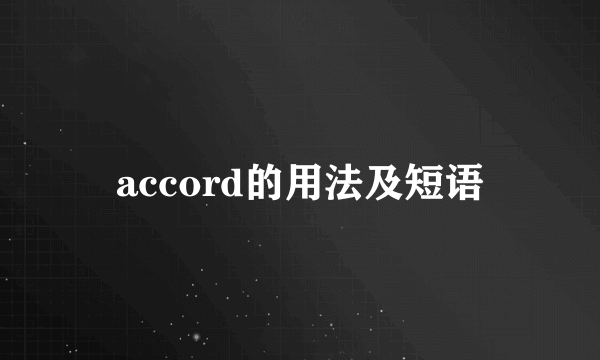 accord的用法及短语