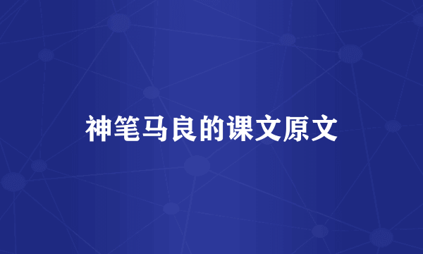 神笔马良的课文原文
