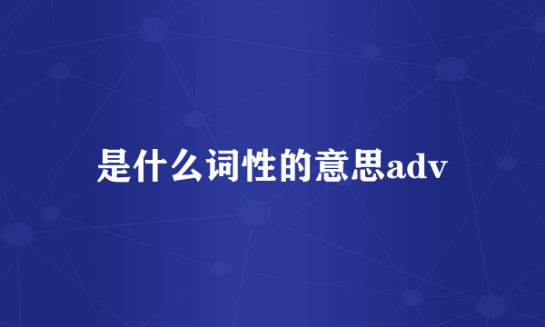 是什么词性的意思adv