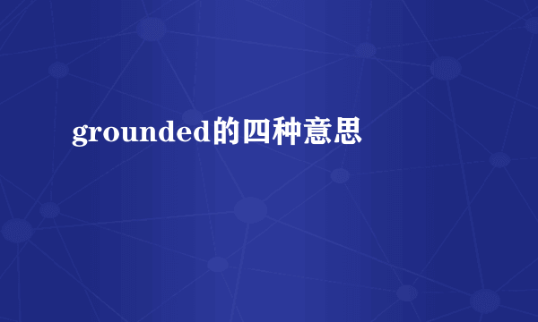 grounded的四种意思
