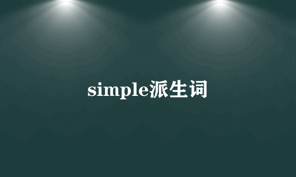 simple派生词