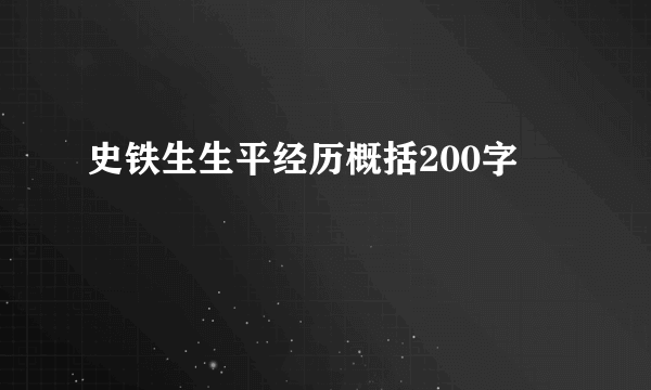 史铁生生平经历概括200字