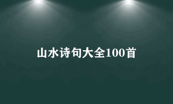 山水诗句大全100首