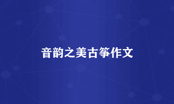 音韵之美古筝作文