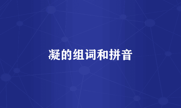 凝的组词和拼音