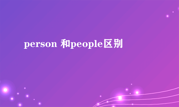 person 和people区别