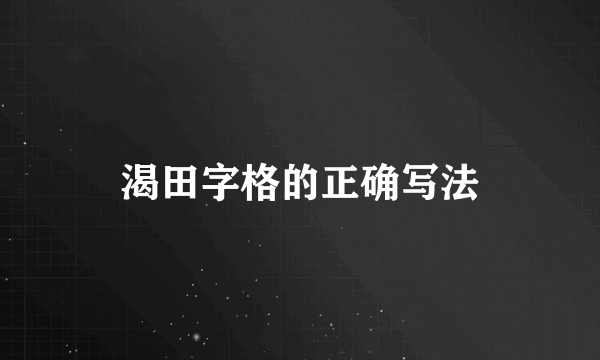 渴田字格的正确写法