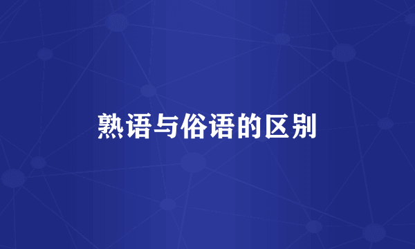 熟语与俗语的区别