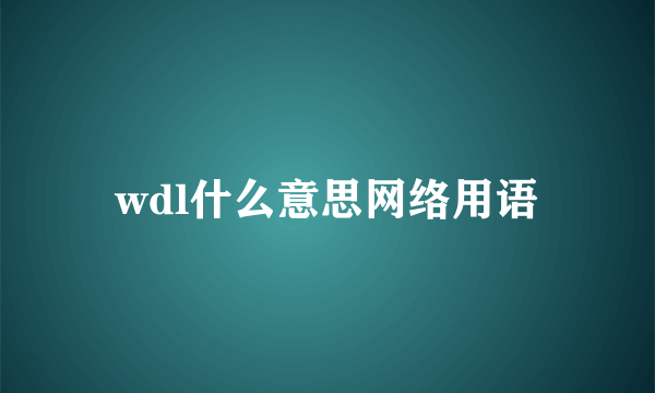 wdl什么意思网络用语