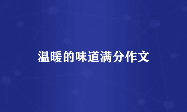 温暖的味道满分作文