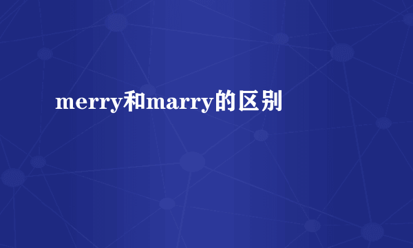 merry和marry的区别