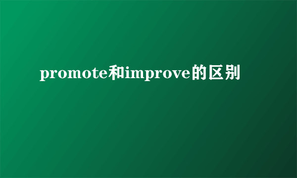 promote和improve的区别