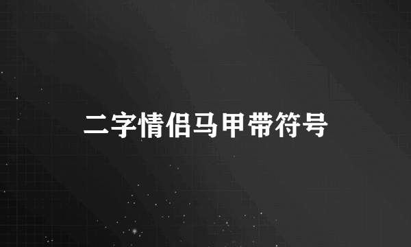 二字情侣马甲带符号