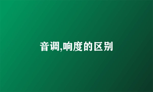 音调,响度的区别