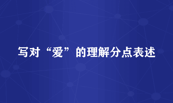 写对“爱”的理解分点表述