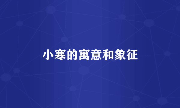 小寒的寓意和象征