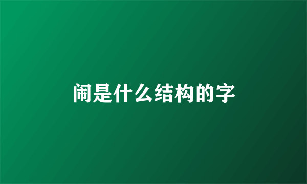 闹是什么结构的字