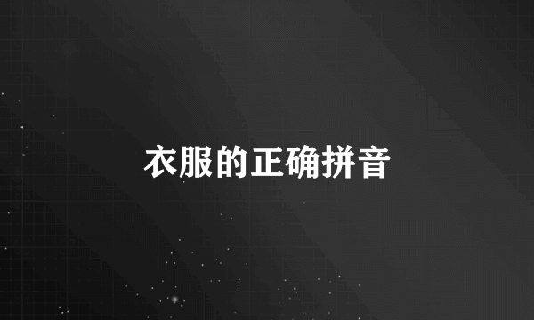 衣服的正确拼音