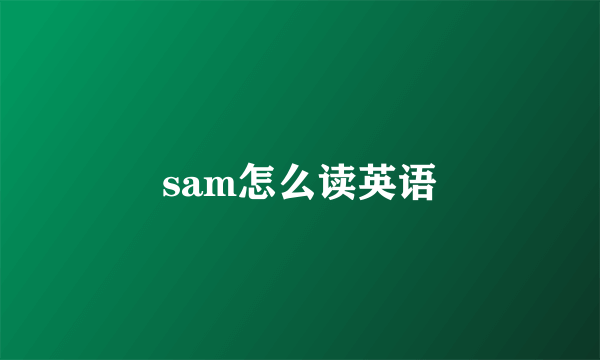 sam怎么读英语
