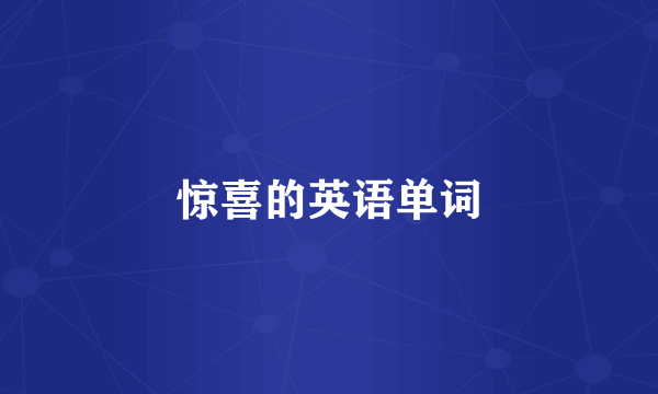 惊喜的英语单词