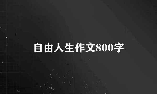 自由人生作文800字
