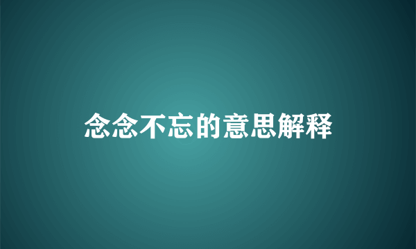 念念不忘的意思解释