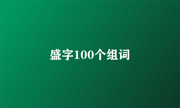 盛字100个组词