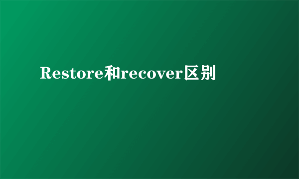 Restore和recover区别