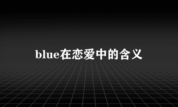 blue在恋爱中的含义
