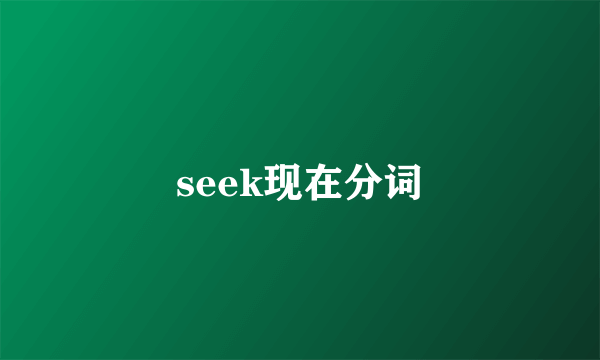 seek现在分词