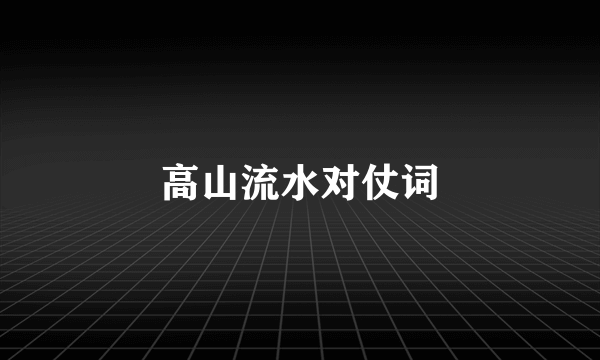 高山流水对仗词