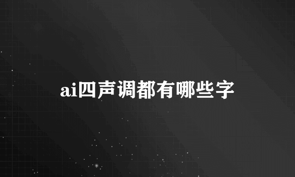 ai四声调都有哪些字