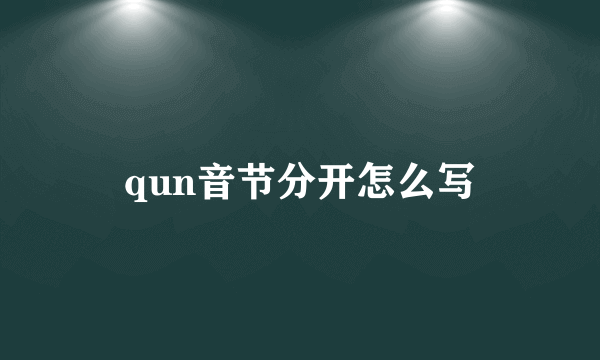 qun音节分开怎么写