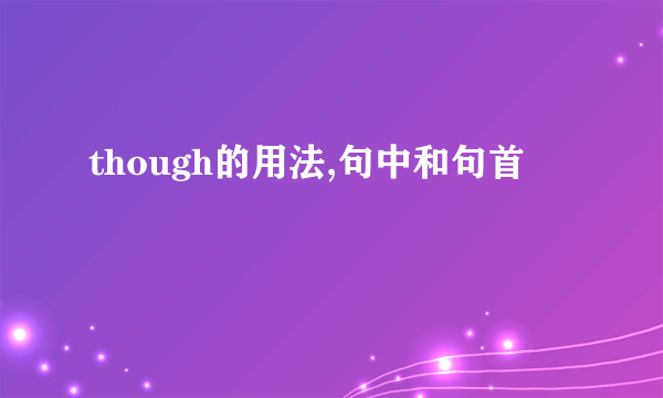 though的用法,句中和句首