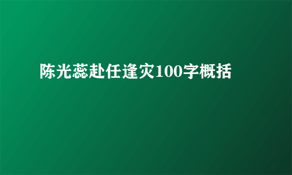 陈光蕊赴任逢灾100字概括