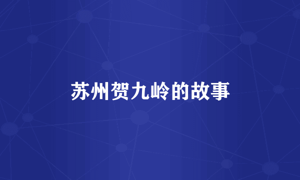 苏州贺九岭的故事