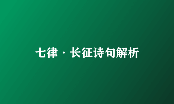 七律·长征诗句解析