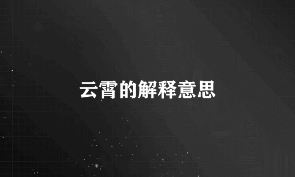 云霄的解释意思