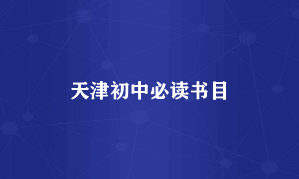 天津初中必读书目